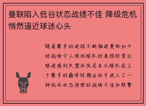 曼联陷入低谷状态战绩不佳 降级危机悄然逼近球迷心头