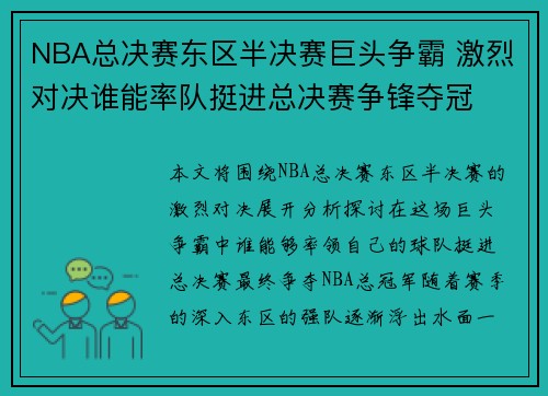 NBA总决赛东区半决赛巨头争霸 激烈对决谁能率队挺进总决赛争锋夺冠