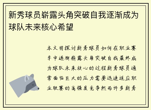 新秀球员崭露头角突破自我逐渐成为球队未来核心希望