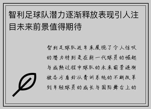 智利足球队潜力逐渐释放表现引人注目未来前景值得期待