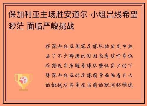保加利亚主场胜安道尔 小组出线希望渺茫 面临严峻挑战