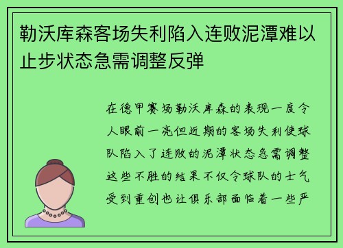 勒沃库森客场失利陷入连败泥潭难以止步状态急需调整反弹