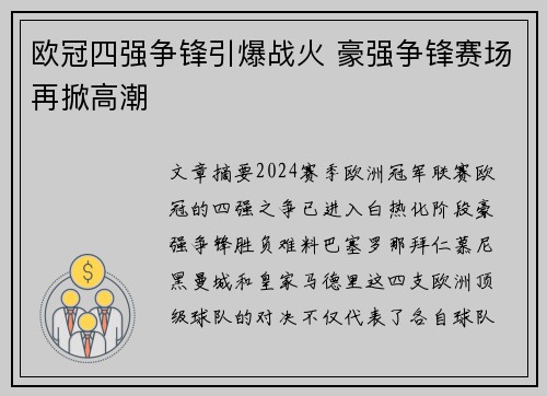 欧冠四强争锋引爆战火 豪强争锋赛场再掀高潮