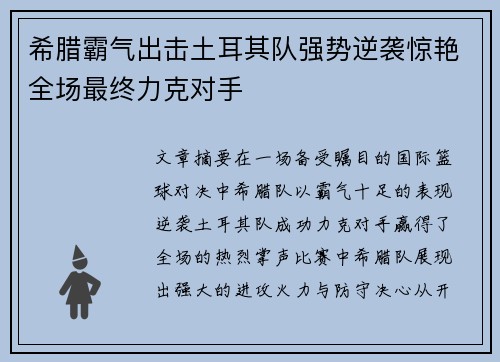 希腊霸气出击土耳其队强势逆袭惊艳全场最终力克对手