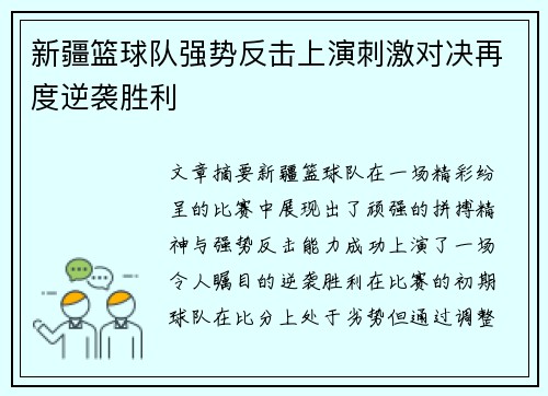 新疆篮球队强势反击上演刺激对决再度逆袭胜利