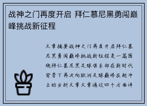 战神之门再度开启 拜仁慕尼黑勇闯巅峰挑战新征程