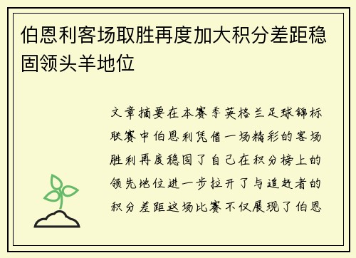 伯恩利客场取胜再度加大积分差距稳固领头羊地位