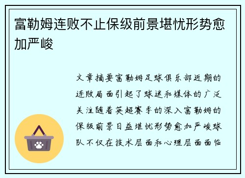 富勒姆连败不止保级前景堪忧形势愈加严峻
