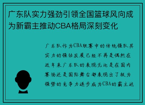 广东队实力强劲引领全国篮球风向成为新霸主推动CBA格局深刻变化