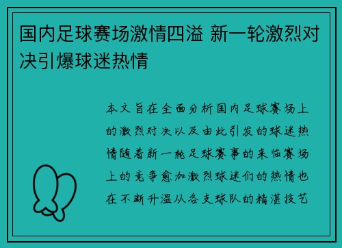 国内足球赛场激情四溢 新一轮激烈对决引爆球迷热情