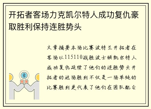 开拓者客场力克凯尔特人成功复仇豪取胜利保持连胜势头