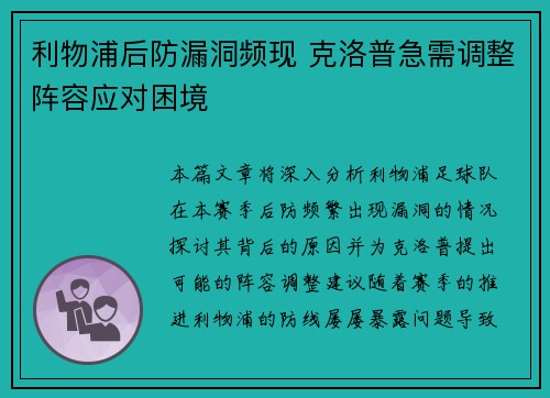 利物浦后防漏洞频现 克洛普急需调整阵容应对困境