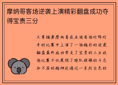 摩纳哥客场逆袭上演精彩翻盘成功夺得宝贵三分