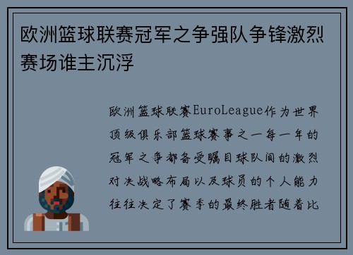 欧洲篮球联赛冠军之争强队争锋激烈赛场谁主沉浮