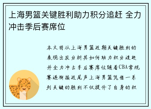 上海男篮关键胜利助力积分追赶 全力冲击季后赛席位