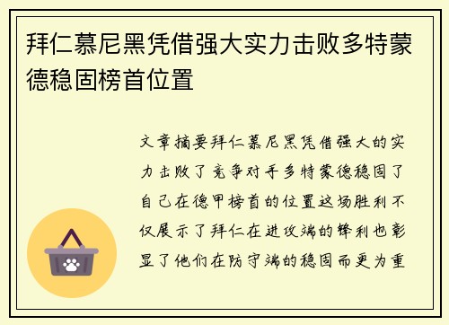 拜仁慕尼黑凭借强大实力击败多特蒙德稳固榜首位置