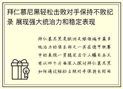 拜仁慕尼黑轻松击败对手保持不败纪录 展现强大统治力和稳定表现