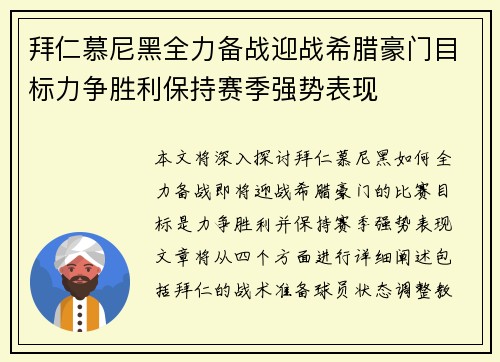 拜仁慕尼黑全力备战迎战希腊豪门目标力争胜利保持赛季强势表现