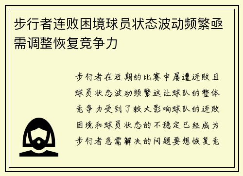 步行者连败困境球员状态波动频繁亟需调整恢复竞争力