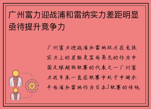 广州富力迎战浦和雷纳实力差距明显亟待提升竞争力