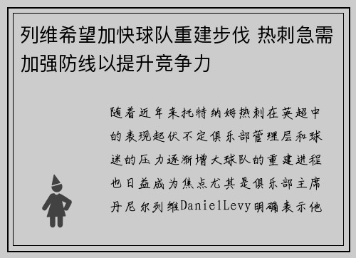 列维希望加快球队重建步伐 热刺急需加强防线以提升竞争力