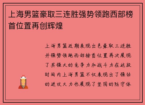 上海男篮豪取三连胜强势领跑西部榜首位置再创辉煌