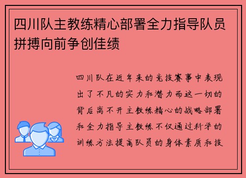 四川队主教练精心部署全力指导队员拼搏向前争创佳绩