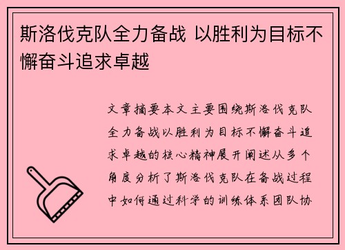 斯洛伐克队全力备战 以胜利为目标不懈奋斗追求卓越