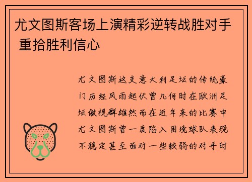 尤文图斯客场上演精彩逆转战胜对手 重拾胜利信心