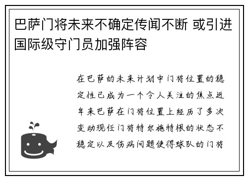 巴萨门将未来不确定传闻不断 或引进国际级守门员加强阵容