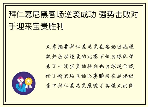 拜仁慕尼黑客场逆袭成功 强势击败对手迎来宝贵胜利