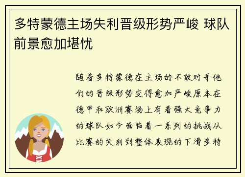 多特蒙德主场失利晋级形势严峻 球队前景愈加堪忧