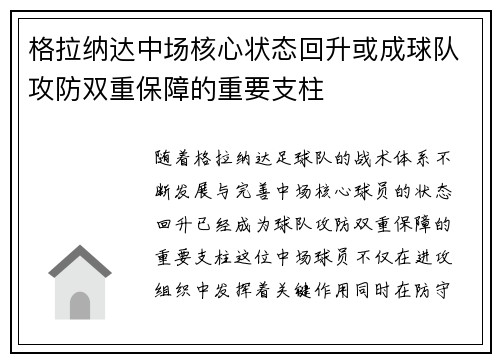 格拉纳达中场核心状态回升或成球队攻防双重保障的重要支柱