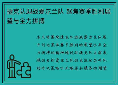 捷克队迎战爱尔兰队 聚焦赛季胜利展望与全力拼搏