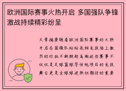 欧洲国际赛事火热开启 多国强队争锋激战持续精彩纷呈