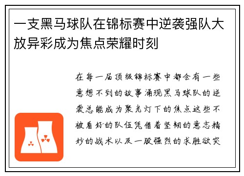 一支黑马球队在锦标赛中逆袭强队大放异彩成为焦点荣耀时刻