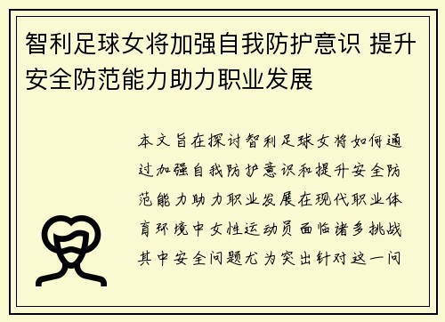 智利足球女将加强自我防护意识 提升安全防范能力助力职业发展