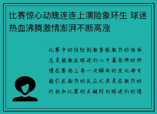 比赛惊心动魄连连上演险象环生 球迷热血沸腾激情澎湃不断高涨