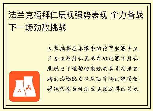 法兰克福拜仁展现强势表现 全力备战下一场劲敌挑战
