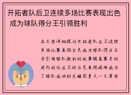 开拓者队后卫连续多场比赛表现出色 成为球队得分王引领胜利
