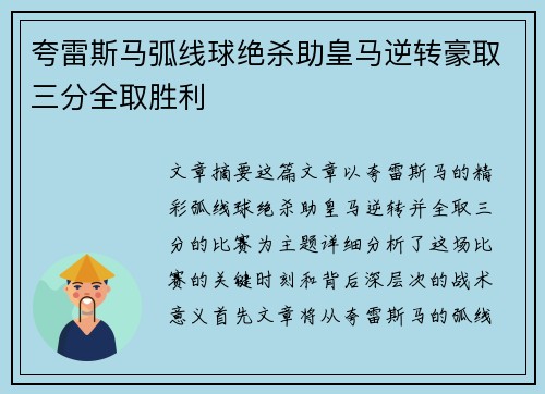 夸雷斯马弧线球绝杀助皇马逆转豪取三分全取胜利