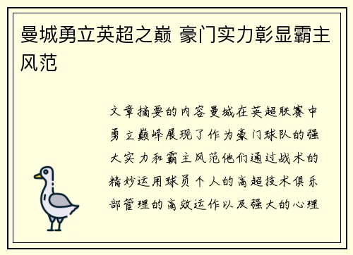 曼城勇立英超之巅 豪门实力彰显霸主风范