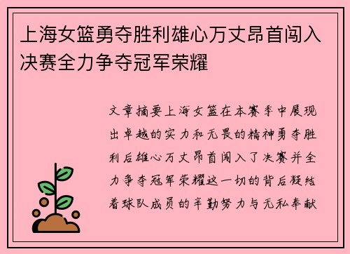 上海女篮勇夺胜利雄心万丈昂首闯入决赛全力争夺冠军荣耀
