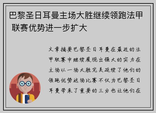 巴黎圣日耳曼主场大胜继续领跑法甲 联赛优势进一步扩大