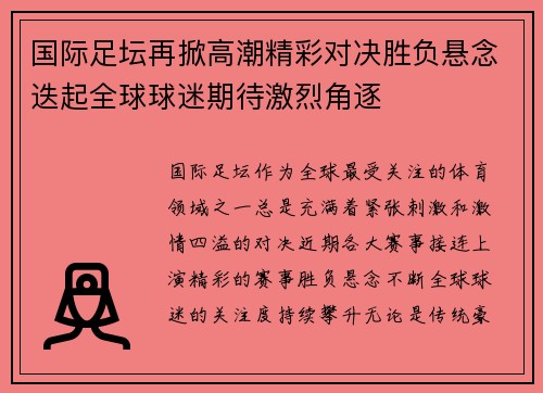 国际足坛再掀高潮精彩对决胜负悬念迭起全球球迷期待激烈角逐