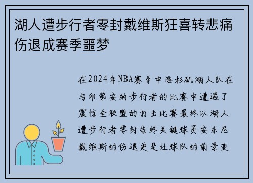 湖人遭步行者零封戴维斯狂喜转悲痛伤退成赛季噩梦