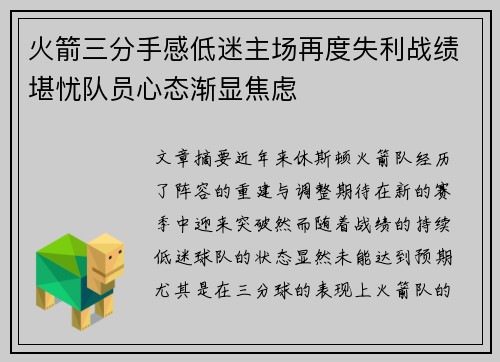 火箭三分手感低迷主场再度失利战绩堪忧队员心态渐显焦虑
