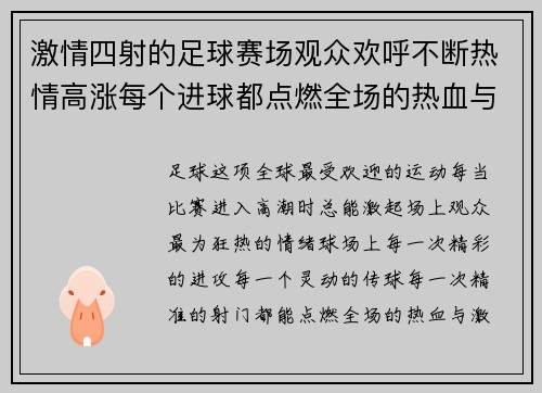 激情四射的足球赛场观众欢呼不断热情高涨每个进球都点燃全场的热血与狂喜