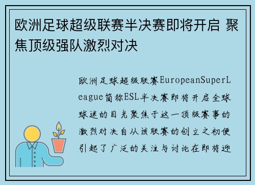欧洲足球超级联赛半决赛即将开启 聚焦顶级强队激烈对决