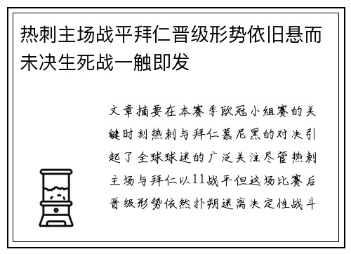 热刺主场战平拜仁晋级形势依旧悬而未决生死战一触即发